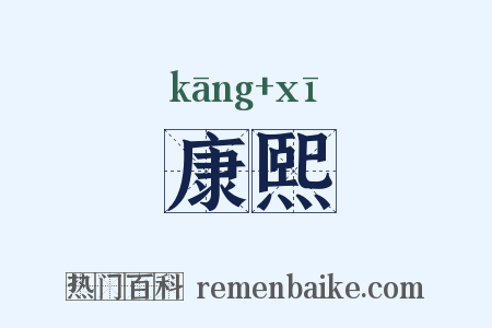 康熙是什么意思的图片